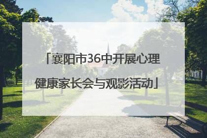襄阳市36中开展心理健康家长会与观影活动