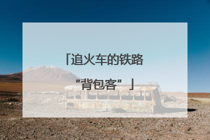 追火车的铁路“背包客”