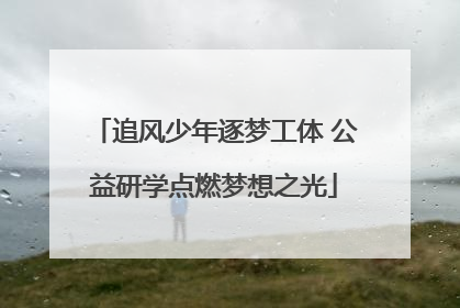 追风少年逐梦工体 公益研学点燃梦想之光