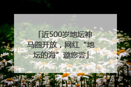 近500岁地坛神马圈开放，网红“地坛的海”邀您尝