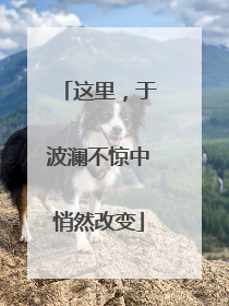 这里，于波澜不惊中悄然改变
