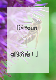这Young的济南！