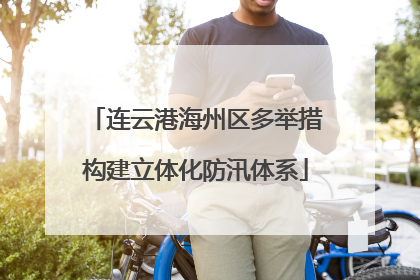 连云港海州区多举措构建立体化防汛体系