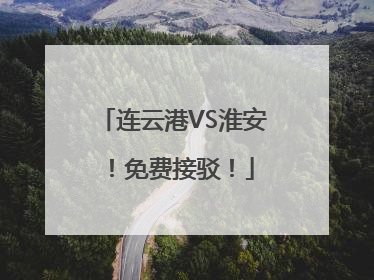连云港VS淮安！免费接驳！