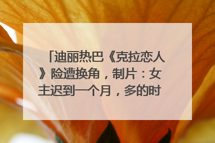 迪丽热巴《克拉恋人》险遭换角，制片：女主迟到一个月，多的时间成就了角色，唐嫣方最新回应！