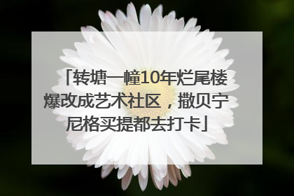 转塘一幢10年烂尾楼爆改成艺术社区，撒贝宁尼格买提都去打卡