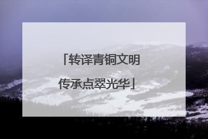 转译青铜文明 传承点翠光华