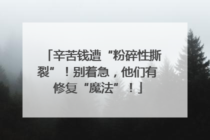 辛苦钱遭“粉碎性撕裂”！别着急，他们有修复“魔法”！
