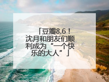 豆瓣8.6！沈月和朋友们顺利成为“一个快乐的大人”