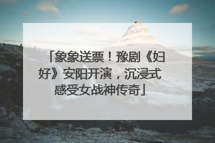象象送票！豫剧《妇好》安阳开演，沉浸式感受女战神传奇