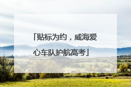 贴标为约，威海爱心车队护航高考