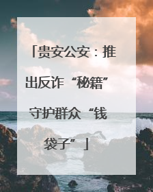贵安公安：推出反诈“秘籍” 守护群众“钱袋子”
