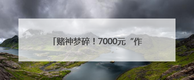 赌神梦碎！7000元“作弊神器”，换来拘役四个月