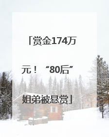 赏金174万元！“80后”姐弟被悬赏