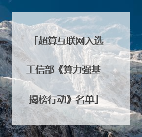 超算互联网入选工信部《算力强基揭榜行动》名单