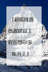 超低排放热源建设工程在鄂尔多斯开工