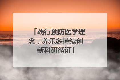 践行预防医学理念，养乐多持续创新科研循证