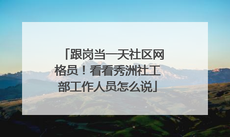 跟岗当一天社区网格员！看看秀洲社工部工作人员怎么说
