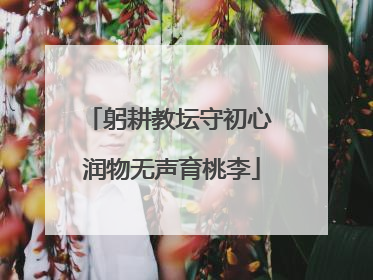 躬耕教坛守初心 润物无声育桃李