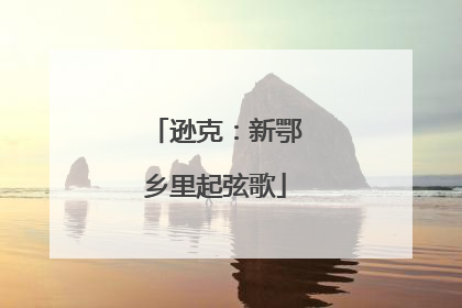 逊克：新鄂乡里起弦歌