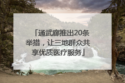 通武廊推出20条举措，让三地群众共享优质医疗服务