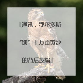 通讯：鄂尔多斯“锁”千万亩黄沙的背后逻辑