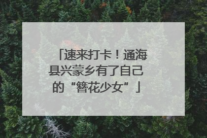 速来打卡！通海县兴蒙乡有了自己的“簪花少女”