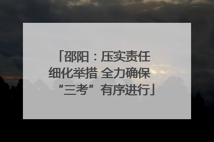 邵阳：压实责任 细化举措 全力确保“三考”有序进行