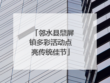 邻水县鼎屏镇多彩活动点亮传统佳节