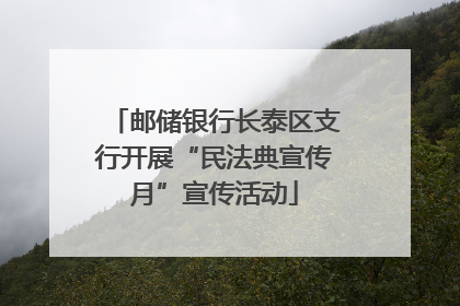邮储银行长泰区支行开展“民法典宣传月”宣传活动