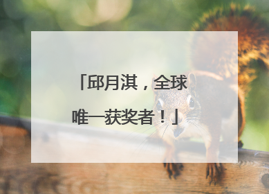 邱月淇，全球唯一获奖者！