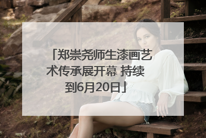 郑崇尧师生漆画艺术传承展开幕 持续到6月20日