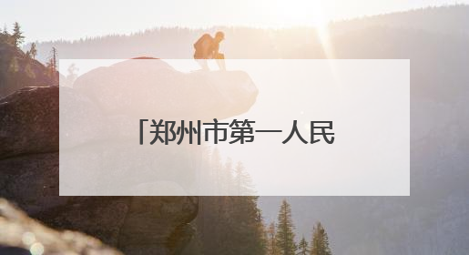 郑州市第一人民医院2025年人才招聘公告