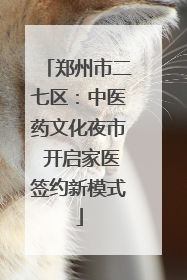 郑州市二七区：中医药文化夜市 开启家医签约新模式