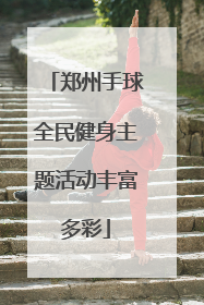 郑州手球全民健身主题活动丰富多彩