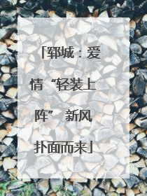 郓城：爱情“轻装上阵” 新风扑面而来