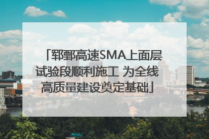 郓鄄高速SMA上面层试验段顺利施工 为全线高质量建设奠定基础