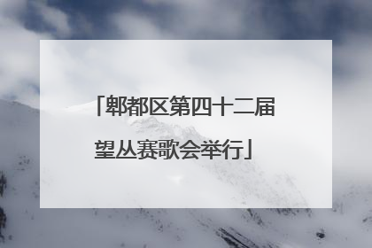 郫都区第四十二届望丛赛歌会举行