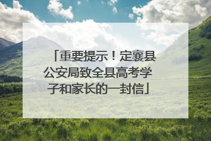 重要提示！定襄县公安局致全县高考学子和家长的一封信