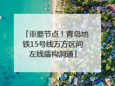 重要节点！青岛地铁15号线万方区间左线盾构洞通