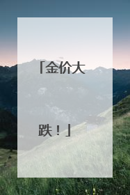 金价大跌！