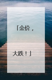 金价，大跌！