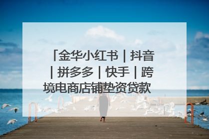 金华小红书｜抖音｜拼多多｜快手｜跨境电商店铺垫资贷款企业-漫商易