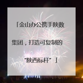 金山办公携手陕数集团，打造可复制的“陕西标杆”