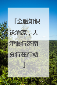 金融知识送清凉，天津银行济南分行在行动
