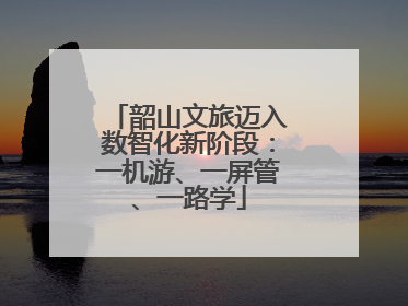 韶山文旅迈入数智化新阶段：一机游、一屏管、一路学