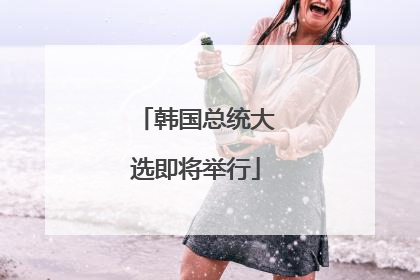 韩国总统大选即将举行