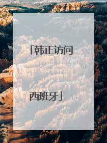 韩正访问西班牙