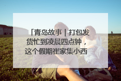 青岛故事|打包发货忙到凌晨四点钟,这个假期崔家集小西红柿加倍“受宠”