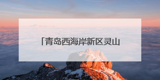 青岛西海岸新区灵山卫街道：架起民族连心桥，共绘社区同心圆